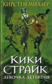 Кики Страйк — девочка-детектив - автор Миллер Кирстен 
